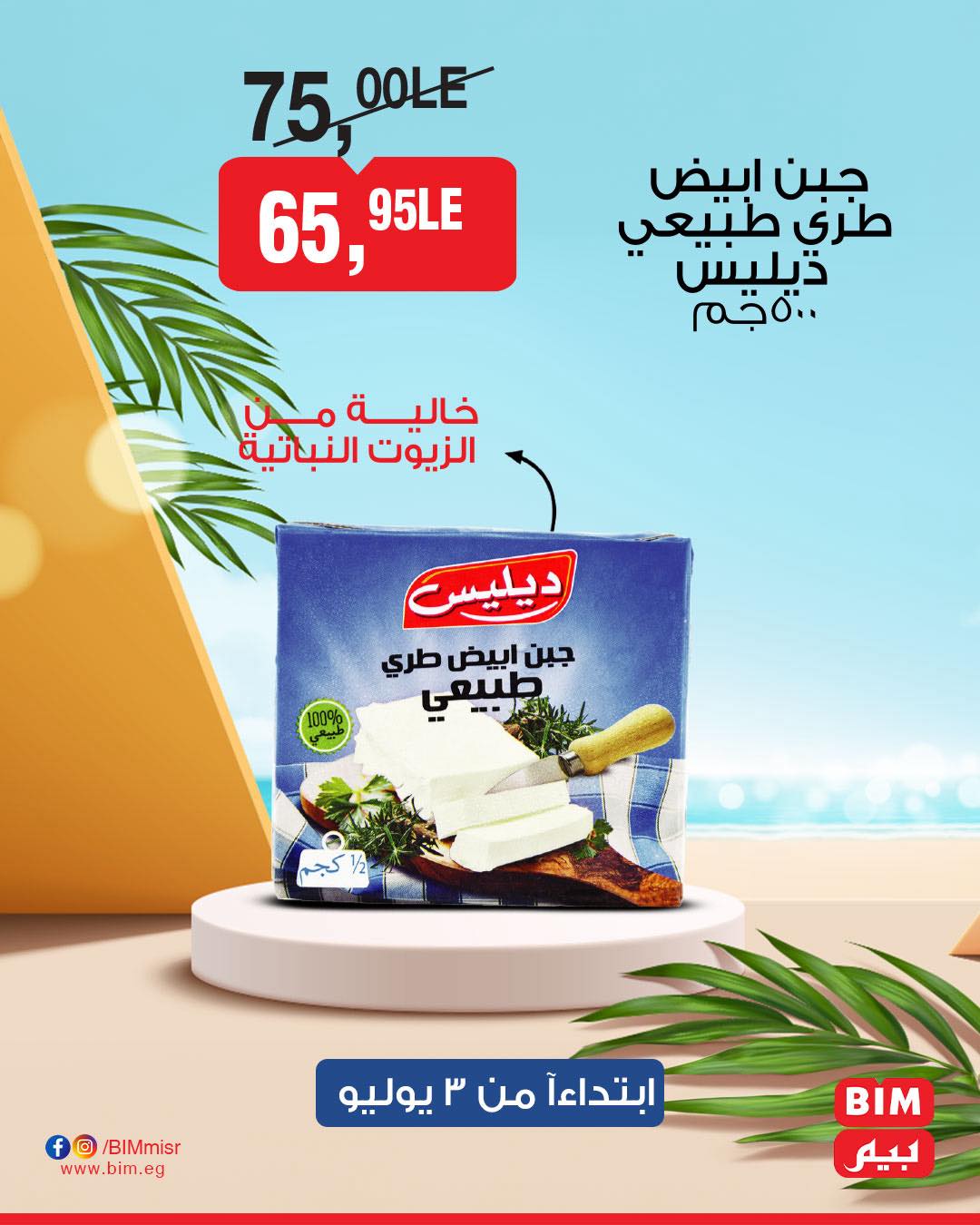 bim offers from 2jul to 7jun 2025 عروض بيم من 2 يوليو حتى 7 يونيو 2025 صفحة رقم 5